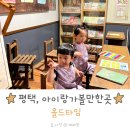 올드타임 | 평택 아이랑가볼만한곳 안성팜랜드 근처 올드타임 후기