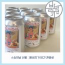오렌지아트어린이집 | 세종대전: 스승의 날 선물 추천! 레터링 캔음료로 특별하게