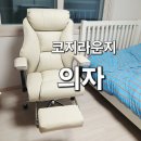 코지PC방 | 코지라운지●편하고 집중력좋은 컴퓨터.사무용.학생.리클라이너의자