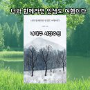 너와 함께라면 | 나태주시집추천 『너와 함께라면 인생도 여행이다』 독서후기