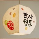 만사형통