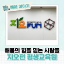 배움의 힘을 믿는 사람들_평생교육기관 지원 사업 | 지오펀 평생교육원