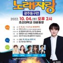 2022년 10월4일 (화) 오후2시 KBS 전국노래자랑 광주동구편 녹화 공연합니다 이미지