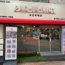 제기22 | 제기동역 쌀국수 맛집 포인비에트 제기역점 후기