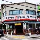 퉁퉁이네식당