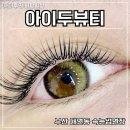 시크릿뷰티# | 부산 경성대속눈썹 아이두뷰티 시크릿 클래식 연장 솔직후기 자연스럽게 풍성해지는 대연동 핫플