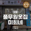 풀무원옷집