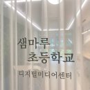 샘마루초등학교 이미지