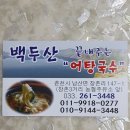 백두산어탕국수 티스토리