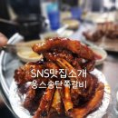 서정역로36번길 | SNS맛집소개 웅스송탄쪽갈비 내돈내산 솔직한후기
