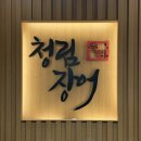 탄벌동 맛집 청림장어 후기