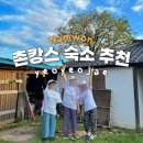 여여재 | 촌캉스 숙소 추천 '여여재' 남원 여행 어때?