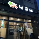 김치뚝딱낙곱새 네이버블로그