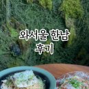 와서울한남
