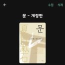 나쓰메 소세키+ <문> | 나쓰메 소세키 [문] 리뷰