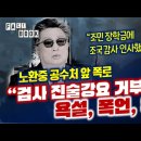 조민 장학금 지급 부산의대 교수, 강압 협박 폭언 위협 조작 요구한 검찰 공수처에 고발 이미지