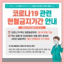 코로나19 관련 헌혈금지기간(백신접종, 확진자) 이미지