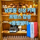 롯데몽벨 | 남포동 카페, 몽벨쉘터 광복점, 프랑스 감성의 분위기 좋은 부산 신상 카페