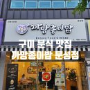 까망종이밥 문성점 이미지
