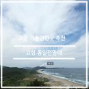 고성 가볼 만한 곳 추천, 고성 통일전망대, DMZ 박물관 후기 1편 (추천)