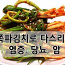 쪽파김치로 염증과 당뇨병/암을 다스린다 이미지