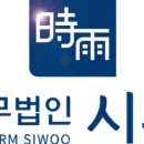 법무법인시우분사무소
