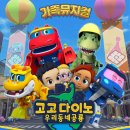 가족뮤지컬 고고다이노 우리동네공룡 이미지