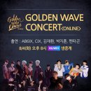 골든웨이브