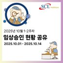 학교법인 가톨릭학원 가톨릭대학교 대전성모병원 | 2025년 10월 1-2주차 임상승인 현황 공유