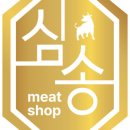심송미트 이미지