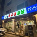 삼풍로 | [경산 맛집] 영대후문 단체모임, 회식하기 좋은 솥뚜껑 냉삼 내돈내산 후기