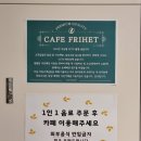 카페프리헷청주 - 청주시 흥덕구 증안로 110 | 카페프리헷청주