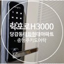 태화현대1차아파트 경로당 | 당감동도어락-부산진구 태화현대아파트 열쇠/도어록 설치-락프로H3000[중형주키]
