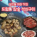 석촌고분역1번출구(뒤) | 삼전동 야장 드럼통 참숯 석쇠구이 맛있는 갈비살 돼지갈비