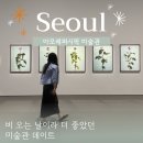 참사랑세탁소 | 아모레퍼시픽 미술관 후기, 비 오는 날 다녀오기 좋은 용산 실내 데이트(예매/주차/가격)