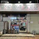 방탱이네꼬깃집