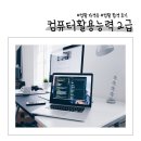 컴활2급 자격증 실기대비반 | 자격증 취득까지 멀고도 험난했던 컴활 2급 필기, 실기 합격(자격증 취득) 후기