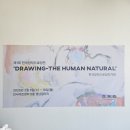 제1회 한국창작드로잉전 - Drawing the human natural 관람 후기_인사아트센터_인사동전시