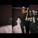 해를 품은 달OST"시간을 거슬러" 팝페라 송은혜 커버 이미지