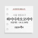 하이디라오코리아(유) - 영등포구 | 하이디라오코리아(유)