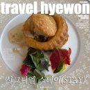 호텔 스테이인(HOTEL STAY IN) | 시그니엘 파인다이닝 서울 STAY 스테이 메뉴 후기 단체모임