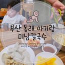 미남칼국수 | 부산 동래구 아기랑 맛집 미남칼국수 아기의자 식당 내돈내산 후기