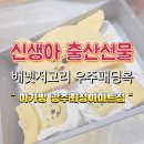 이마트 아가방 | 신생아 출산선물 광주 화정이마트 아가방 디즈니베이비