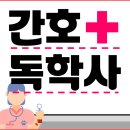 [학점은행제] 간호경영과 지도자론 | 간호독학사 합격하고 달렸어요!