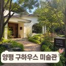 양평 구하우스 미술관 방문한 후기