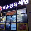 산골염소미소정육