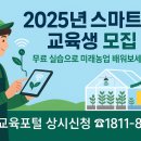 마킹팜 | 2025년 스마트팜 교육생 모집, 무료 실습 기회 잡으세요