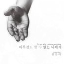 아무것도 할 수 없는 나에게 - 연영철, 김찬미//01-아무것도 할 수 없는 나에게 (복음성가 CCM 신보 미리듣기 MP3 가사) 이미지