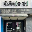 화연에스테틱 | 강남에스테틱 에스테틱공간 페이스경락 가성비 얼굴 비대칭 관리 후기