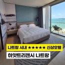 AB휘트니스클럽 | 나트랑 하얏트리젠시 오션뷰 클럽룸 내돈내산 후기, 나트랑 5성급 신상호텔 위치,뷰,라운지 끝판왕